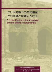 A crisis of Syrian cultural heritage and the efforts to safeguard it