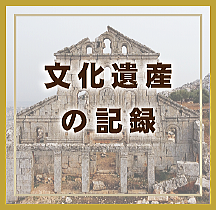 文化遺産の記録